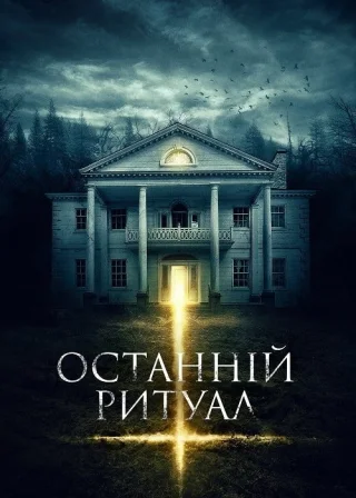 Останній ритуал (2015) — постер фільму
