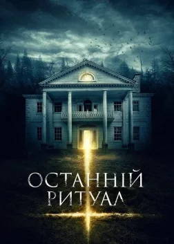 Останній ритуал (2015) — постер фільму