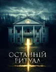 Останній ритуал (2015) — постер фільму