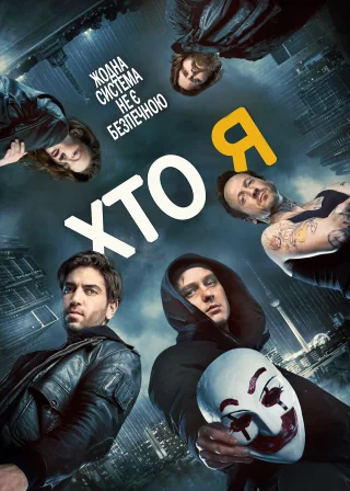 Хто я (2014) — постер фільму