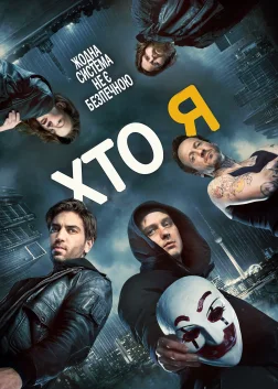 Хто я (2014) — постер фільму