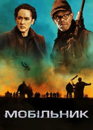 Мобільник (2016) — постер фільму