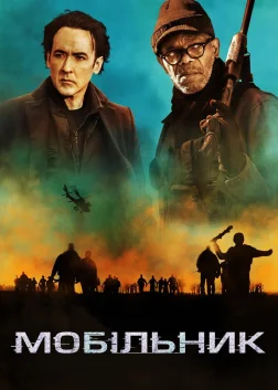 Мобільник (2016) — постер фільму