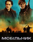Мобільник (2016) — постер фільму