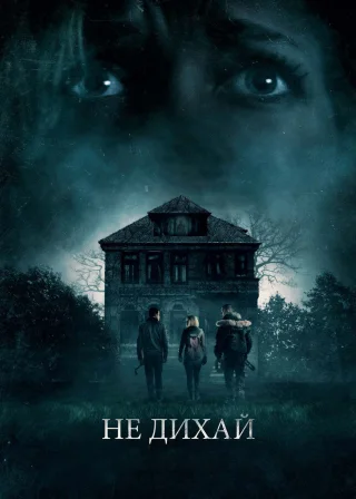 Не дихай (2016) — постер фільму