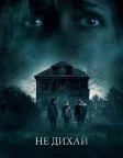 Не дихай (2016) — постер фільму