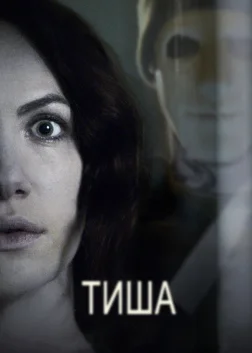 Тиша (2016) — постер фільму