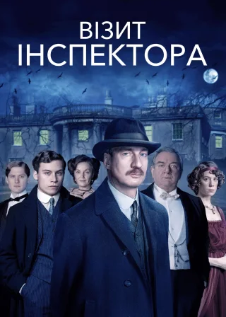 Візит інспектора (2015) — постер фільму