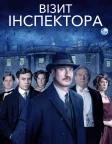 Візит інспектора (2015) — постер фільму