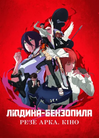 Chainsaw Man - The Movie: Reze Arc poster
