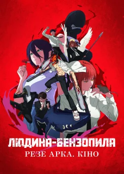 Chainsaw Man - The Movie: Reze Arc