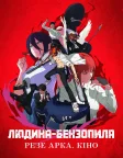 Chainsaw Man - The Movie: Reze Arc