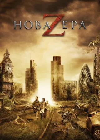 Нова ера Z (2016) — постер фільму