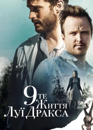 Дев'яте життя Луї Дракса (2016) — постер фільму
