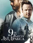 Дев'яте життя Луї Дракса (2016) — постер фільму