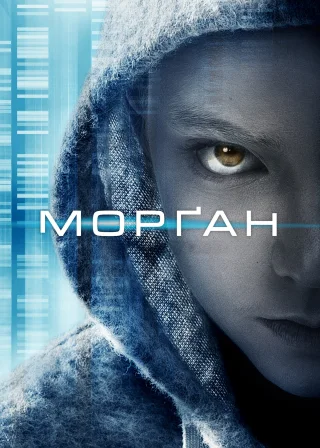 Морґан (2016) — постер фільму