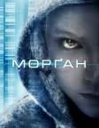 Морґан (2016) — постер фільму
