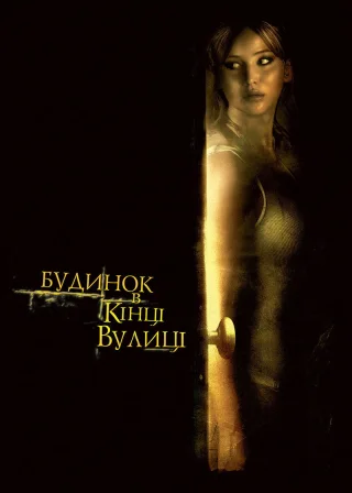 Будинок у кінці вулиці (2012) — постер фільму