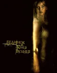 Будинок у кінці вулиці (2012) — постер фільму