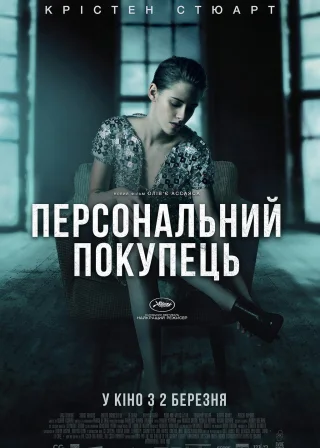 Персональний покупець (2016) — постер фільму