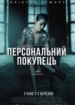 Персональний покупець (2016) — постер фільму