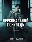 Персональний покупець (2016) — постер фільму