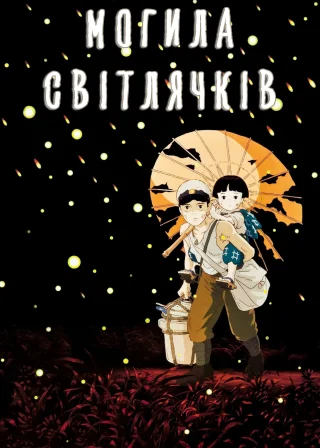 Grave of the Fireflies poster