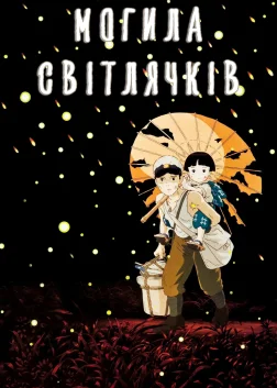 Grave of the Fireflies