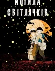 Grave of the Fireflies