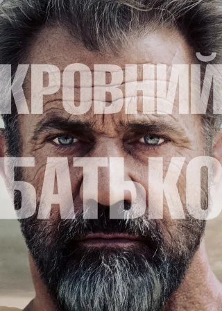 Кровний батько (2016) — постер фільму