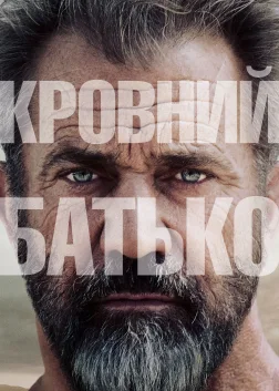 Кровний батько (2016) — постер фільму