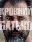 Кровний батько (2016) — постер фільму
