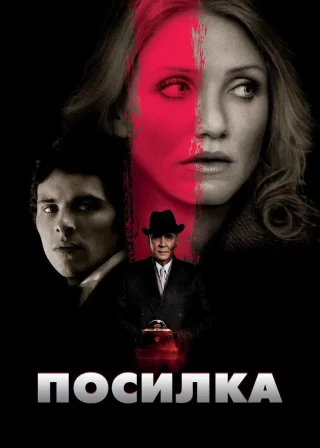 Посилка (2009) — постер фільму