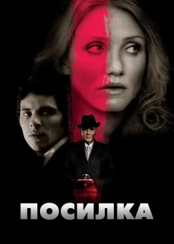 Посилка (2009) — постер фільму