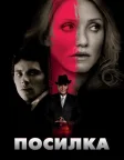 Посилка (2009) — постер фільму