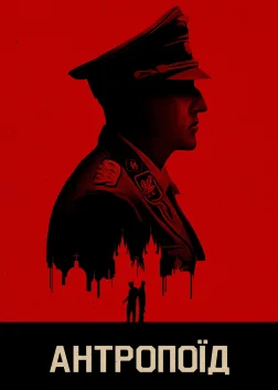 Антропоїд (2016) — постер фільму