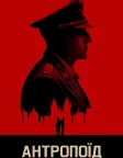 Антропоїд (2016) — постер фільму