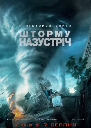 Шторму назустріч (2014) — постер фільму