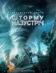 Шторму назустріч (2014) — постер фільму