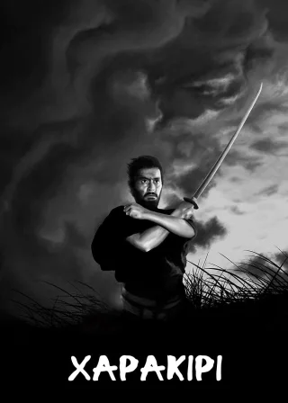 Harakiri poster