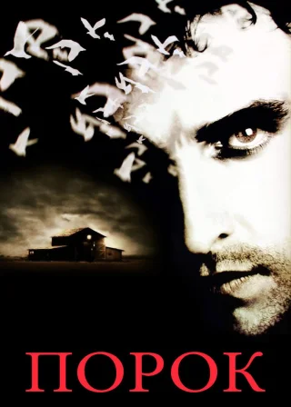 Порок (2002) — постер фільму