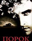 Порок (2002) — постер фільму