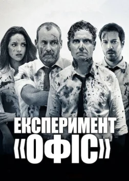 Експеримент Офіс (2017) — постер фільму