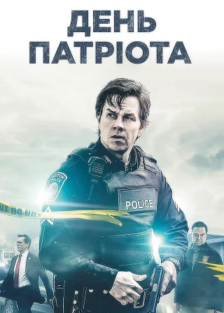 День патріота (2016) — постер фільму