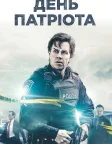 День патріота (2016) — постер фільму