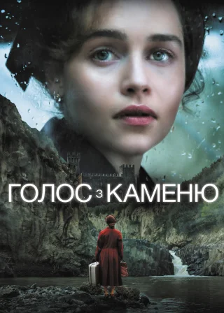 Голос з каменю (2017) — постер фільму