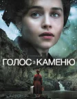 Голос з каменю (2017) — постер фільму