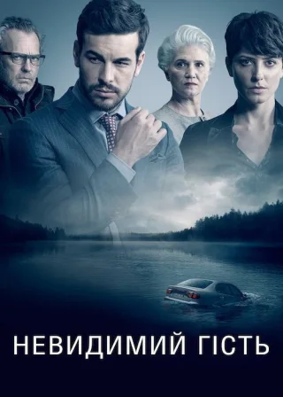 Невидимий гість (2017) — постер фільму