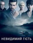 Невидимий гість (2017) — постер фільму