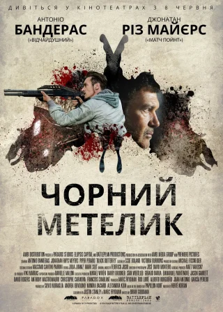 Чорний метелик (2017) — постер фільму